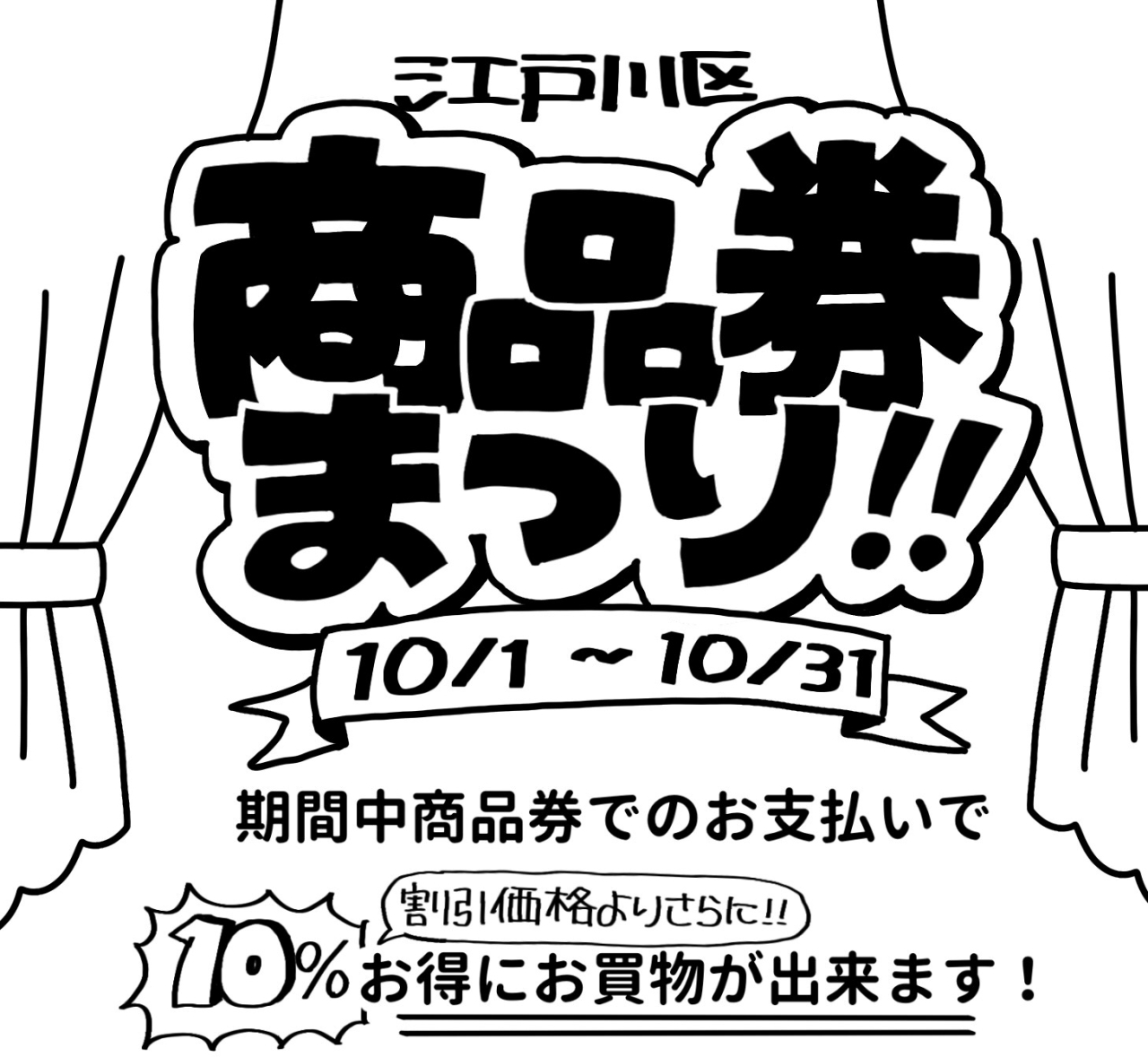 ★10％お得にお買い物！【江戸川区商品券まつり】