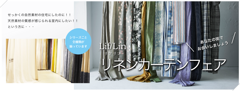 【Lif/Lin　リフリン】　★リネンカーテンフェア開催★